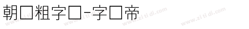朝鲜粗字体字体转换