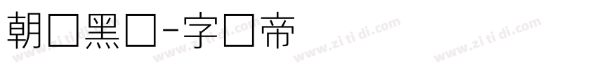 朝鲜黑体字体转换