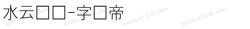水云细体字体转换