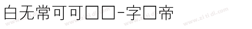 白无常可可体细字体转换