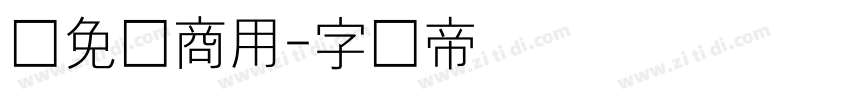 细免费商用字体转换
