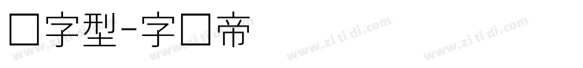 细字型字体转换