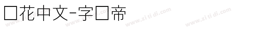 细花中文字体转换
