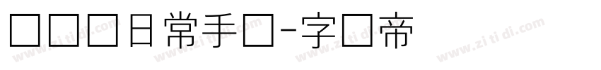 细钢笔日常手写字体转换