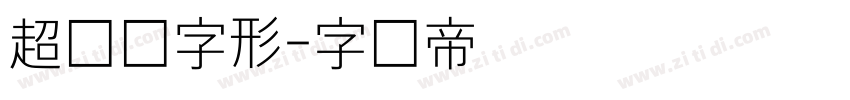超级细字形字体转换