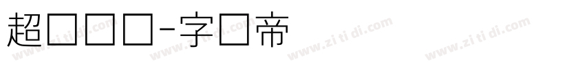 超细纤维字体转换