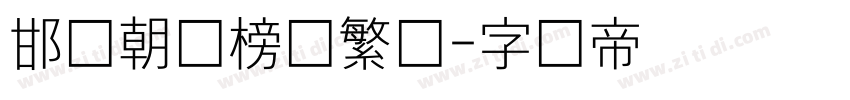 邯郸朝鲜榜书繁体字体转换