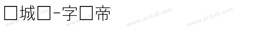 长城细字体转换