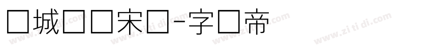 长城细仿宋体字体转换