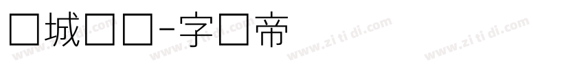 长城细圆字体转换