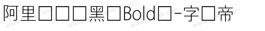 阿里妈妈数黑体Bold细字体转换