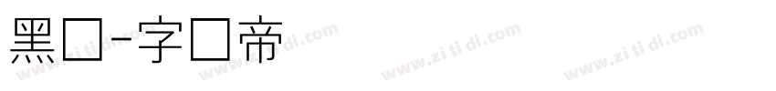 黑细字体转换