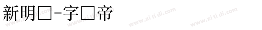 新明体字体转换