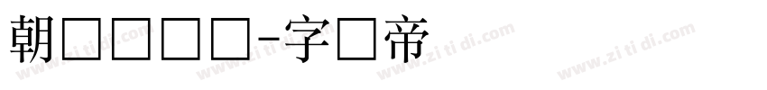 朝鲜宫书体字体转换