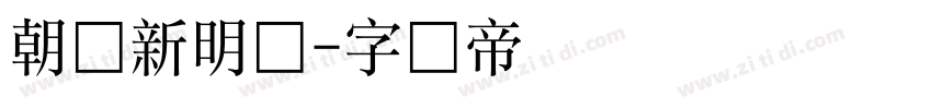 朝鲜新明体字体转换