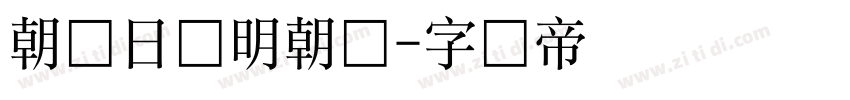 朝鲜日报明朝体字体转换