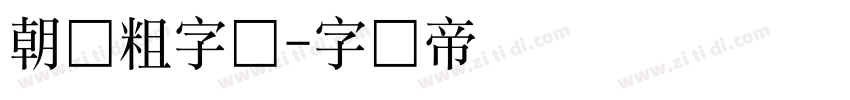 朝鲜粗字体字体转换