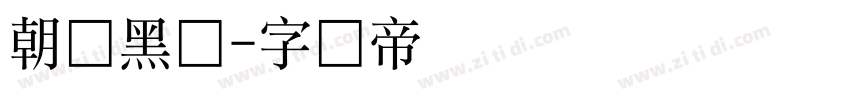 朝鲜黑体字体转换