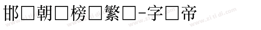 邯郸朝鲜榜书繁体字体转换