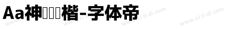 Aa神韵阅读楷字体转换