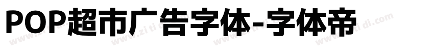 POP超市广告字体字体转换