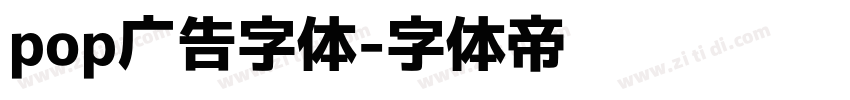 pop广告字体字体转换