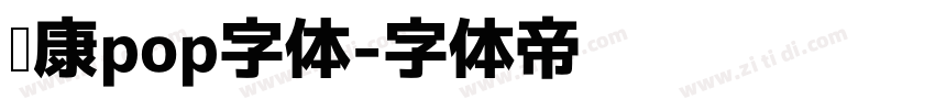华康pop字体字体转换