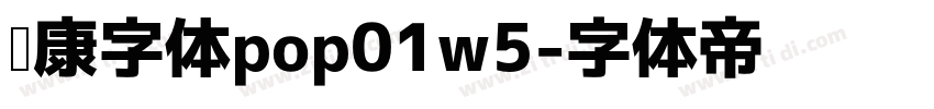 华康字体pop01w5字体转换