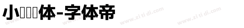 小张阅读体字体转换