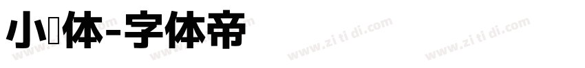 小说体字体转换
