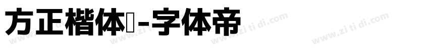 方正楷体轻字体转换