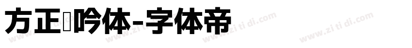 方正轻吟体字体转换