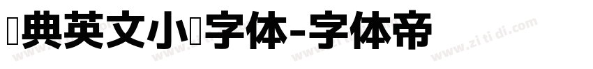 经典英文小说字体字体转换
