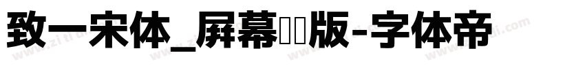 致一宋体_屛幕阅读版字体转换