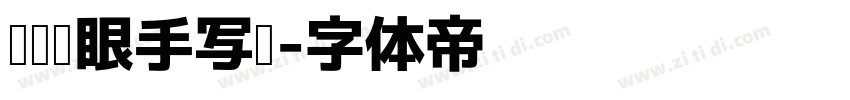 阅读护眼手写圆字体转换