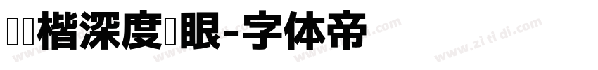 阅读楷深度护眼字体转换