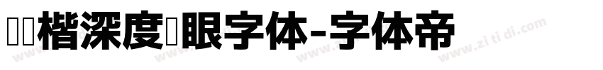 阅读楷深度护眼字体字体转换
