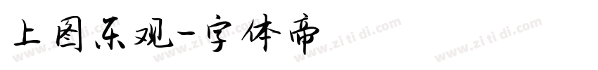 上图乐观字体转换