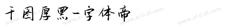 千图厚黑字体转换