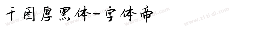 千图厚黑体字体转换