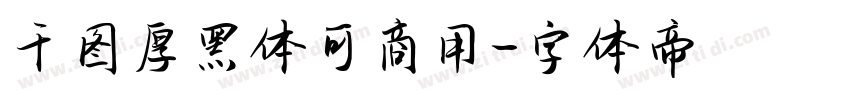 千图厚黑体可商用字体转换