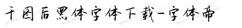 千图后黑体字体下载字体转换