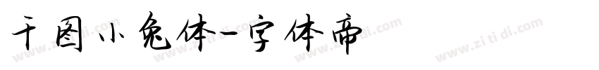 千图小兔体字体转换