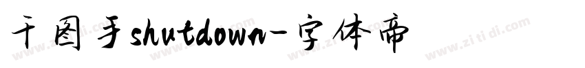 千图手shutdown字体转换