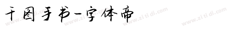 千图手书字体转换