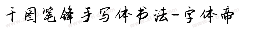千图笔锋手写体书法字体转换