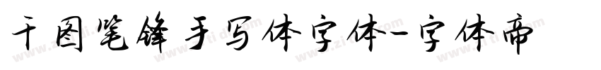 千图笔锋手写体字体字体转换