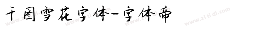 千图雪花字体字体转换