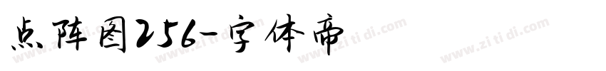 点阵图256字体转换