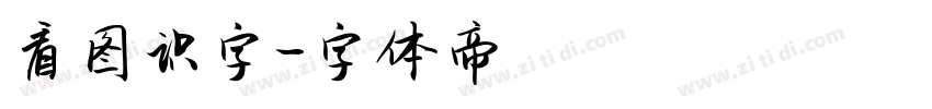 看图识字字体转换